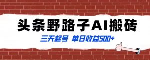全网首发头条野路子AI搬砖玩法，纪实类超级蓝海项目，三天起号单日收益500+【揭秘】-风淘社