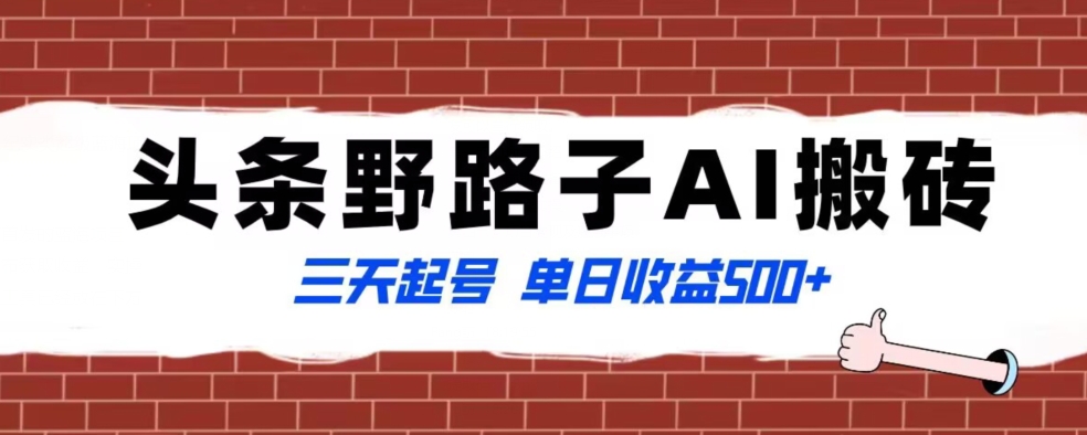全网首发头条野路子AI搬砖玩法,纪实类超级蓝海项目,三天起号单日收益500+【揭秘】-风淘社