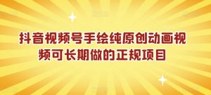 抖音视频号手绘纯原创动画视频可长期做的正规项目【揭秘】-风淘社