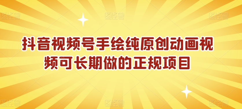 抖音视频号手绘纯原创动画视频可长期做的正规项目【揭秘】-风淘社