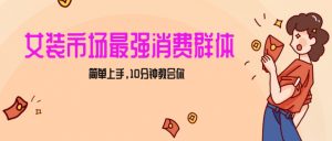 女生市场最强力！小红书女装引流，轻松实现过万收入，简单上手，10分钟教会你【揭秘】-风淘社