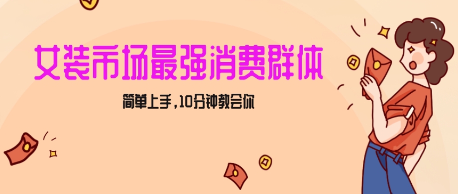 女生市场最强力!小红书女装引流,轻松实现过万收入,简单上手,10分钟教会你【揭秘】-风淘社