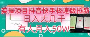 瓜粉暴力拉新,抖音快手极速版拉新玩法有人月入50W【揭秘】-风淘社