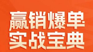 赢销爆单实战宝典,58个爆单绝招,逆风翻盘-风淘社