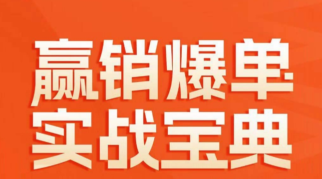 赢销爆单实战宝典,58个爆单绝招,逆风翻盘-风淘社