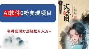 AI软件0粉变现项目，0基础2024年风口项目，轻松月入万+【揭秘】-风淘社