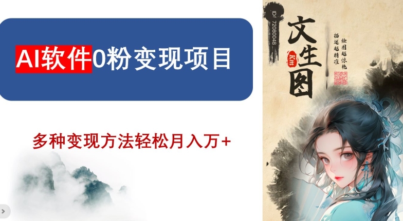 AI软件0粉变现项目,0基础2024年风口项目,轻松月入万+【揭秘】-风淘社