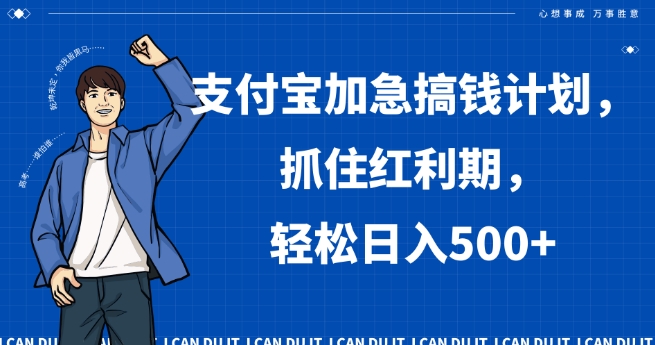 支付宝加急搞钱计划,抓住红利期,轻松日入500+【揭秘】-风淘社