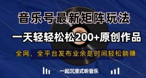 音乐号最新矩阵玩法,一天轻轻松松200+原创作品【揭秘】-风淘社