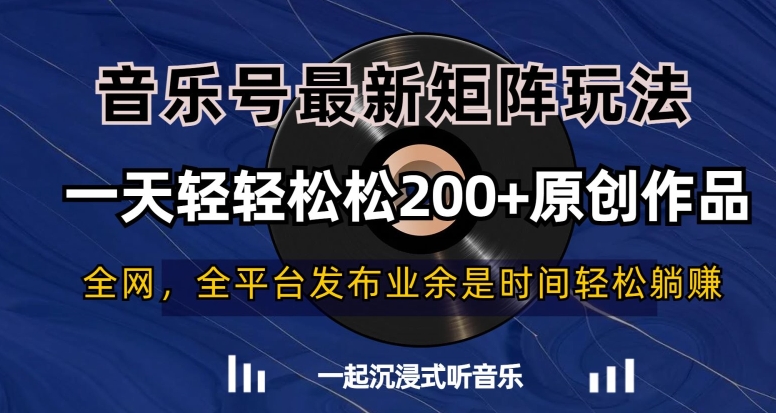 音乐号最新矩阵玩法,一天轻轻松松200+原创作品【揭秘】-风淘社