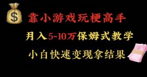 靠小游戏玩梗高手月入5-10w暴力变现快速拿结果【揭秘】-风淘社