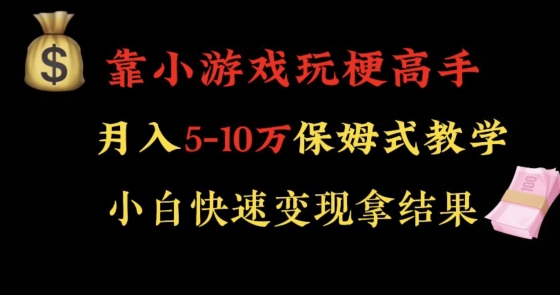靠小游戏玩梗高手月入5-10w暴力变现快速拿结果【揭秘】-风淘社