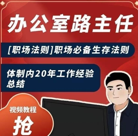 办公室路主任[职场法则]职场必备生存法则，体制内20年工作经验总结-风淘社