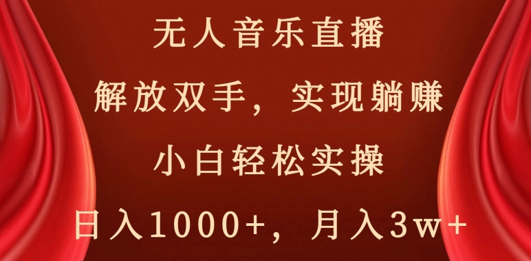 无人音乐直播,解放双手,实现躺赚,小白轻松实操,日入1000+,月入3w+【揭秘】-风淘社