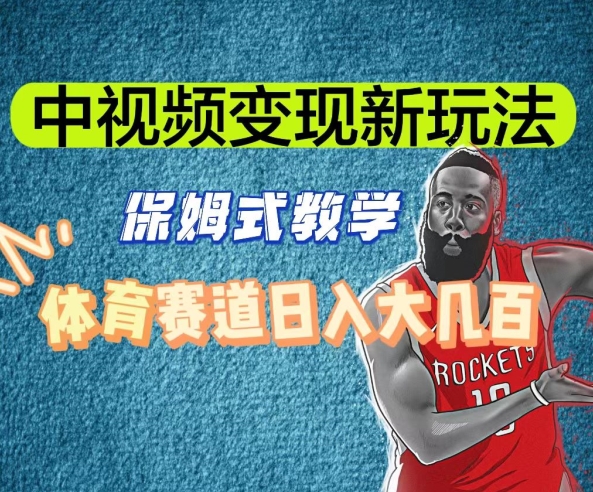 中视频变现新玩法,体育赛道日入大几百【揭秘】-风淘社