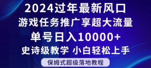 2024年过年新风口,游戏任务推广,享超大流量,单号日入10000+,小白轻松上手【揭秘】-风淘社