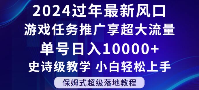 2024年过年新风口,游戏任务推广,享超大流量,单号日入10000+,小白轻松上手【揭秘】-风淘社