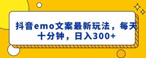 抖音emo文案,小程序取图最新玩法,每天十分钟,日入300+【揭秘】-风淘社