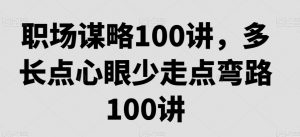职场谋略100讲,多长点心眼少走点弯路-风淘社