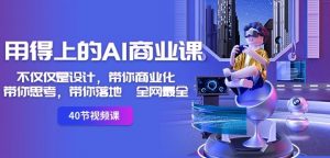 用得上的AI商业课：不仅仅是设计，带你商业化-带你思考-带你落地-全网最全-风淘社