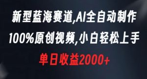新型蓝海赛道,AI全自动制作,100%原创视频,小白轻松上手,单日收益2000+【揭秘】-风淘社