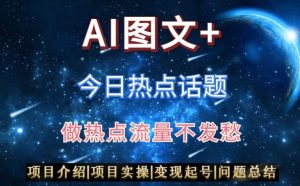 AI头条之今日热点话题，搬运+AI优化，轻松日入300+【揭秘】-风淘社