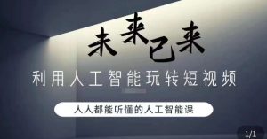 利用人工智能玩转短视频,人人能听懂的人工智能课-风淘社