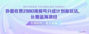 外面收费2980视频号分成计划最新玩法，长期蓝海项目【揭秘】-风淘社