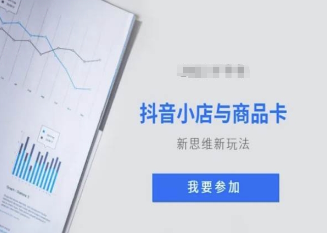 抖音小店与商品卡新思维视频教学新玩法-风淘社