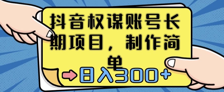 抖音权谋账号,长期项目,制作简单,日入300+【揭秘】-风淘社