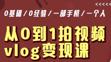 从0到1拍视频vlog变现课,5分钟每天,每月多赚1W-风淘社