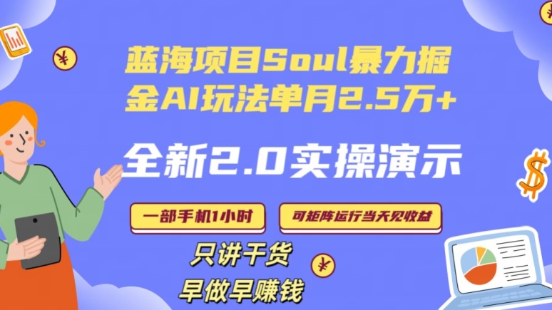 Soul怎么做到单月变现25000+全新2.0AI掘金玩法全程实操演示小白好上手【揭秘】-风淘社