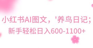 最新冷门暴利玩法,Al制作“养鸟”图文,日入400-800+【揭秘】-风淘社