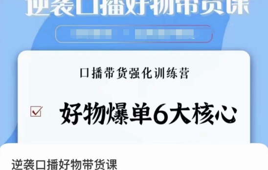 逆袭·口播好物带货课，好物爆单6大核心，口播带货强化训练营-风淘社