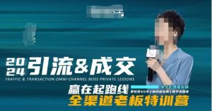 2024引流&成交全渠道老板特训营,55节新商业宝典教学录播课-风淘社