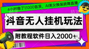 4小时撸了1.1万音浪,AI美女换装跳舞直播,抖音无人挂机玩法,对新手小白友好,附教程和软件【揭秘】-风淘社