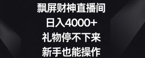 飘屏财神直播间,日入4000+,礼物停不下来,新手也能操作【揭秘】-风淘社