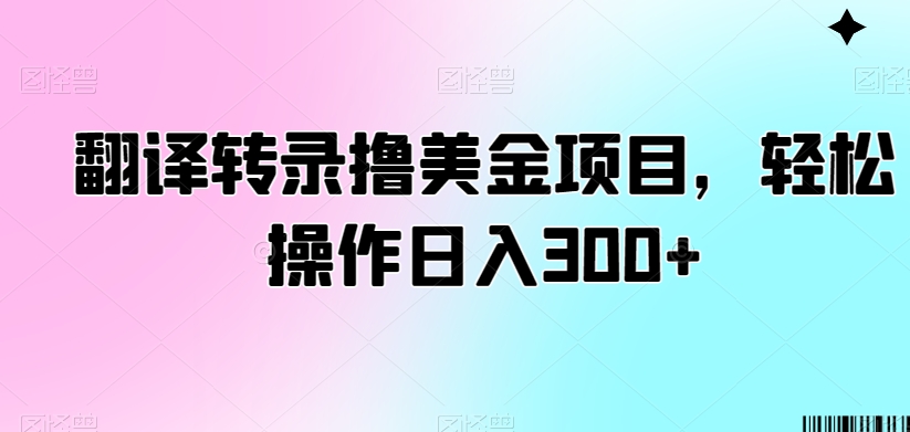 翻译转录撸美金项目,轻松操作日入300+【揭秘】-风淘社