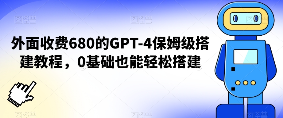 外面收费680的GPT-4保姆级搭建教程，0基础也能轻松搭建【揭秘】-风淘社
