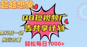 超越想象!黑科技一键搬运去重QQ短视频广告共享计划,每日收入轻松1000+【揭秘】-风淘社