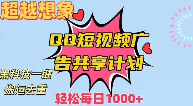 超越想象!黑科技一键搬运去重QQ短视频广告共享计划,每日收入轻松1000+【揭秘】-风淘社