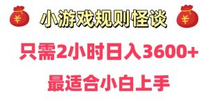 靠小游戏直播规则怪谈日入3500+,保姆式教学,小白轻松上手【揭秘】-风淘社