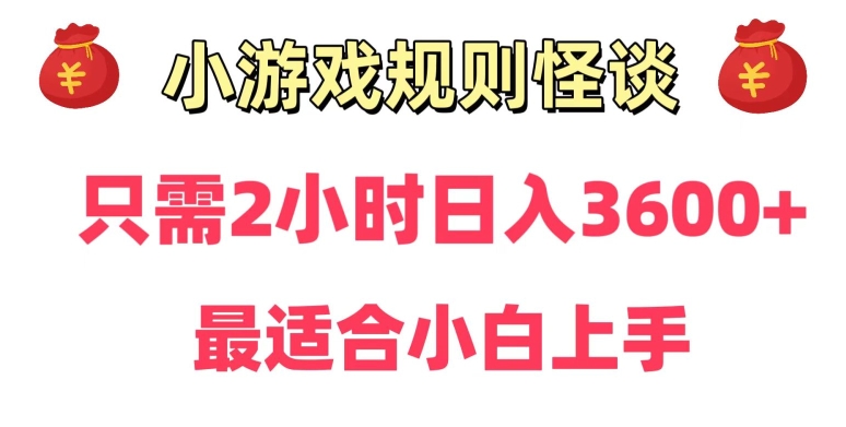 靠小游戏直播规则怪谈日入3500+,保姆式教学,小白轻松上手【揭秘】-风淘社