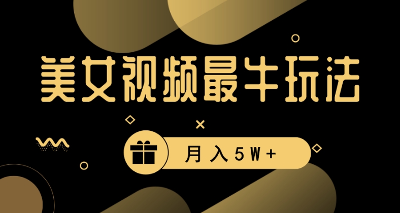 美女短视频最牛玩法,流量高,变现快,轻松月入5W+【揭秘】-风淘社