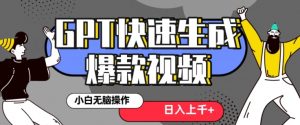 最新抖音GPT 3分钟生成一个热门爆款视频,保姆级教程【揭秘】-风淘社
