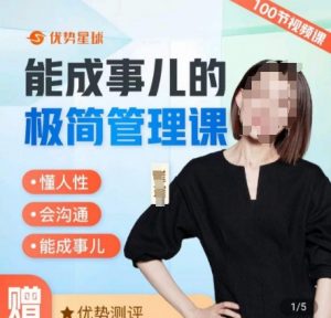 崔璀职场-能成事儿的极简管理课,懂人性,会沟通,能成事儿-风淘社