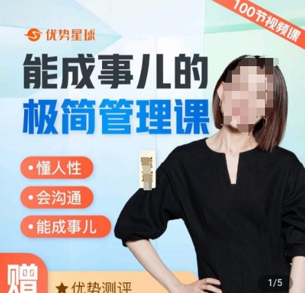 崔璀职场-能成事儿的极简管理课,懂人性,会沟通,能成事儿-风淘社