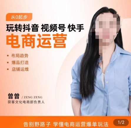 玩转抖音/视频号/快手电商运营,告别野路子,学懂电商运营爆单玩法-风淘社