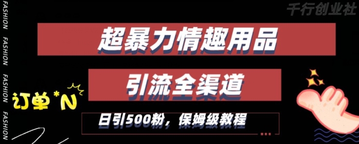 最新情趣项目引流全渠道,自带高流量,保姆级教程,轻松破百单,日引500+粉【揭秘】-风淘社