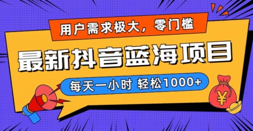 最新抖音带货蓝海项目,用户需求极大!每天一小时轻松1000+,零门槛零投入【揭秘】-风淘社